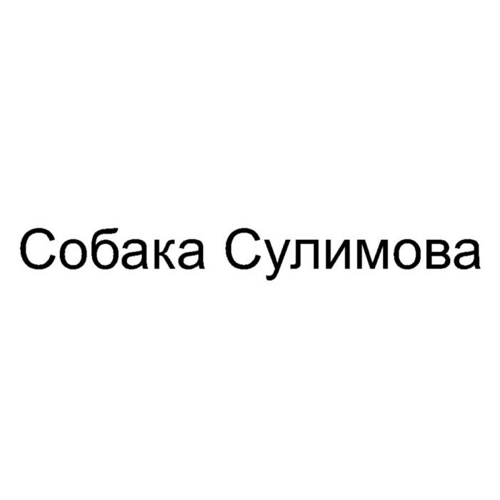 СОБАКА СУЛИМОВАСУЛИМОВА