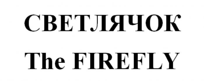 СВЕТЛЯЧОК THE FIREFLYFIREFLY