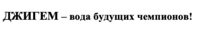 ДЖИГЕМ - ВОДА БУДУЩИХ ЧЕМПИОНОВЧЕМПИОНОВ