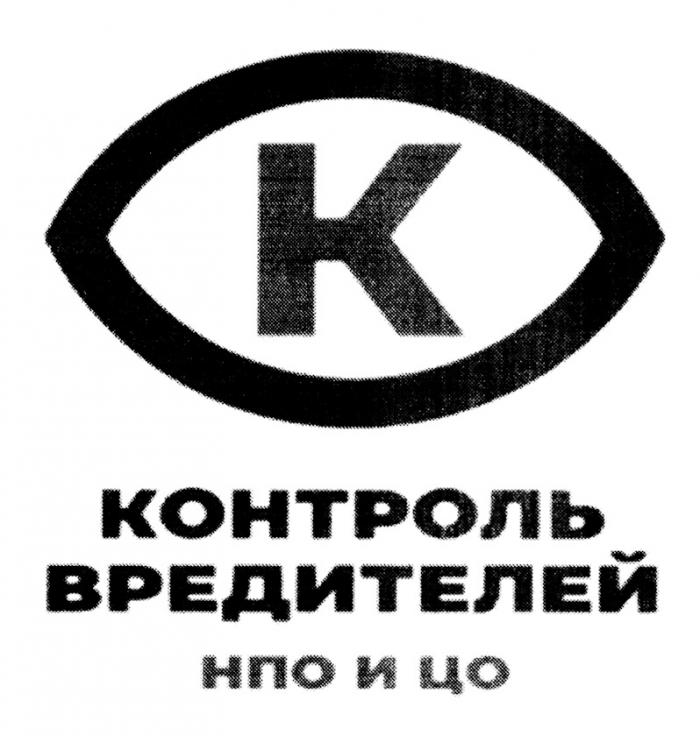 КОНТРОЛЬ ВРЕДИТЕЛЕЙ НПО И ЦОЦО