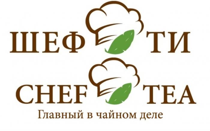 ШЕФ ТИ CHEF TEA ГЛАВНЫЙ В ЧАЙНОМ ДЕЛЕДЕЛЕ