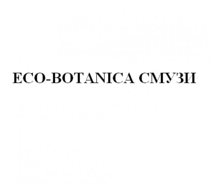 ECO-BOTANICA СМУЗИСМУЗИ