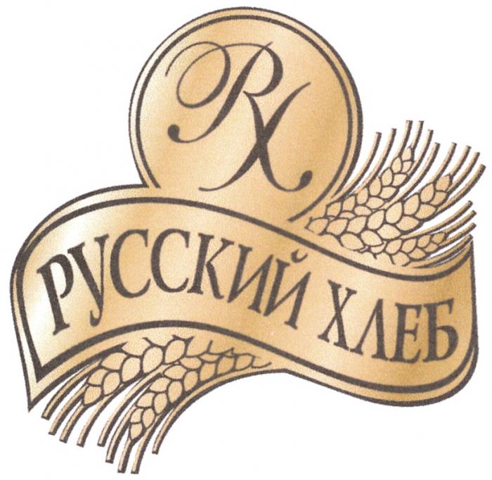 РХ РУССКИЙ ХЛЕБХЛЕБ