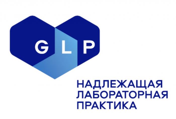 GLP НАДЛЕЖАЩАЯ ЛАБОРАТОРНАЯ ПРАКТИКАПРАКТИКА