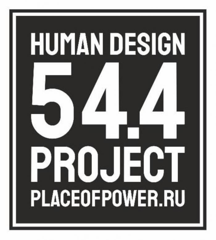 HUMAN DESIGN 54.4 PROJECT PLACEOFPOWER.RUPLACEOFPOWER.RU