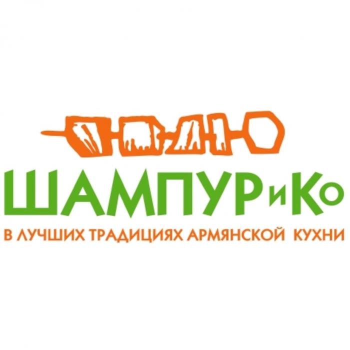 ШАМПУР И КО В ЛУЧШИХ ТРАДИЦИЯХ АРМЯНСКОЙ КУХНИКУХНИ