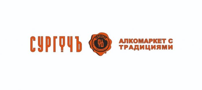 СУРГУЧЪ АЛКОМАРКЕТ С ТРАДИЦИЯМИТРАДИЦИЯМИ