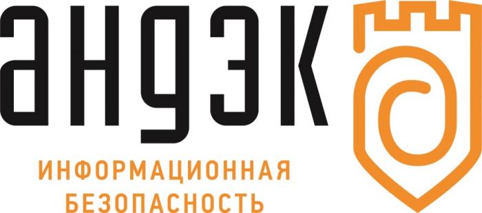 АНДЭК ИНФОРМАЦИОННАЯ БЕЗОПАСНОСТЬБЕЗОПАСНОСТЬ