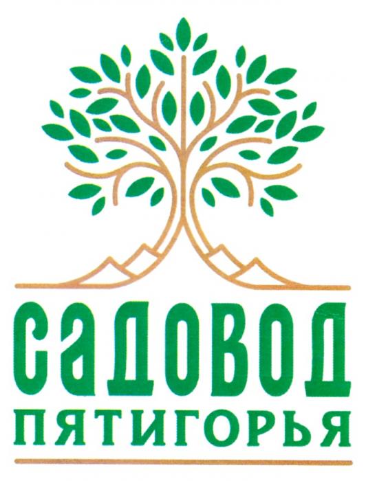 САДОВОД ПЯТИГОРЬЯПЯТИГОРЬЯ