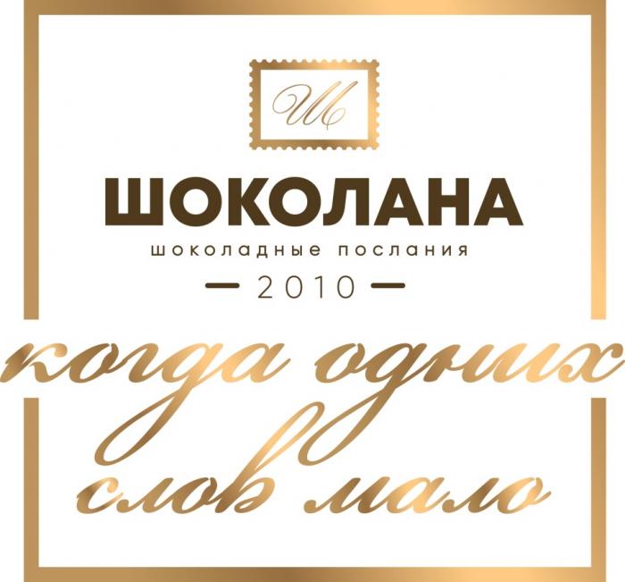 ШОКОЛАНА ШОКОЛАДНЫЕ ПОСЛАНИЯ 2010 КОГДА ОДНИХ СЛОВ МАЛОМАЛО