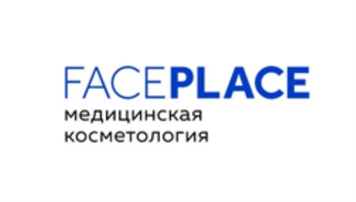 FACEPLACE МЕДИЦИНСКАЯ КОСМЕТОЛОГИЯКОСМЕТОЛОГИЯ