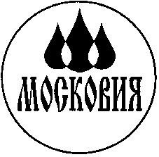 МОСКОВИЯ