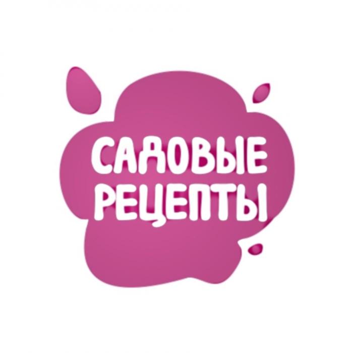 САДОВЫЕ РЕЦЕПТЫРЕЦЕПТЫ