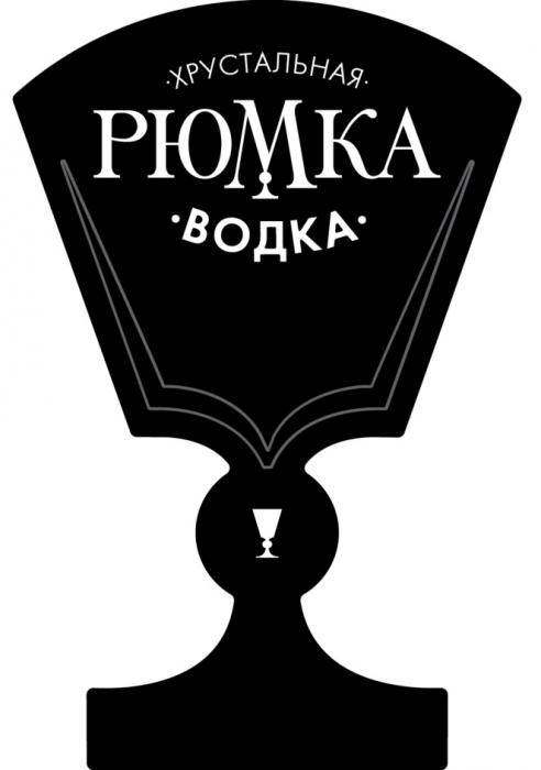 ХРУСТАЛЬНАЯ РЮМКА ВОДКАВОДКА