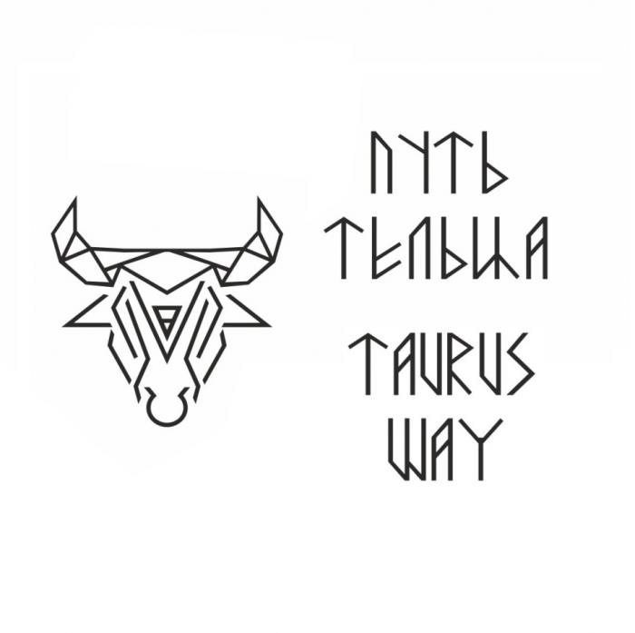 ПУТЬ ТЕЛЬЦА TAURUS WAYWAY