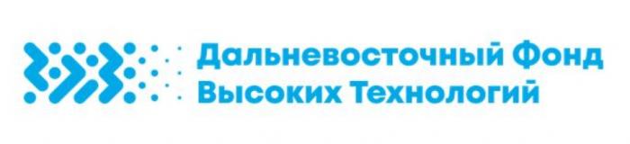 ДАЛЬНЕВОСТОЧНЫЙ ФОНД ВЫСОКИХ ТЕХНОЛОГИЙТЕХНОЛОГИЙ