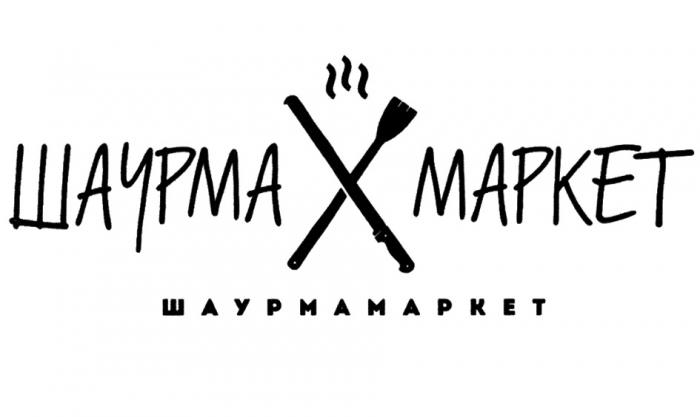 ШАУРМА МАРКЕТ ШАУРМАМАРКЕТШАУРМАМАРКЕТ