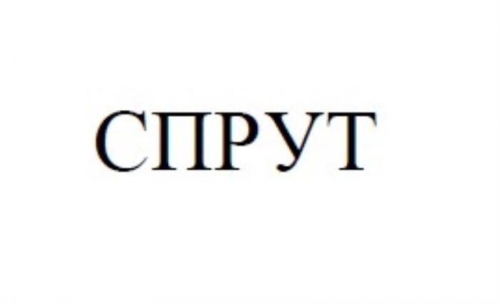 СПРУТСПРУТ