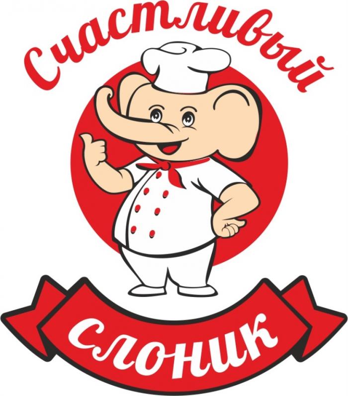 СЧАСТЛИВЫЙ СЛОНИКСЛОНИК