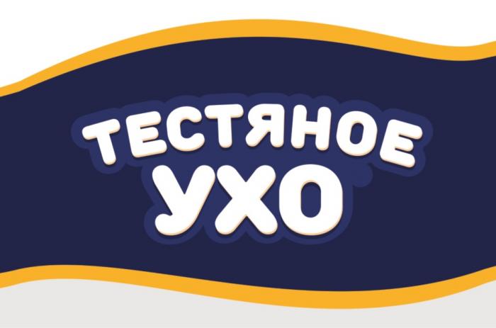 ТЕСТЯНОЕ УХОУХО