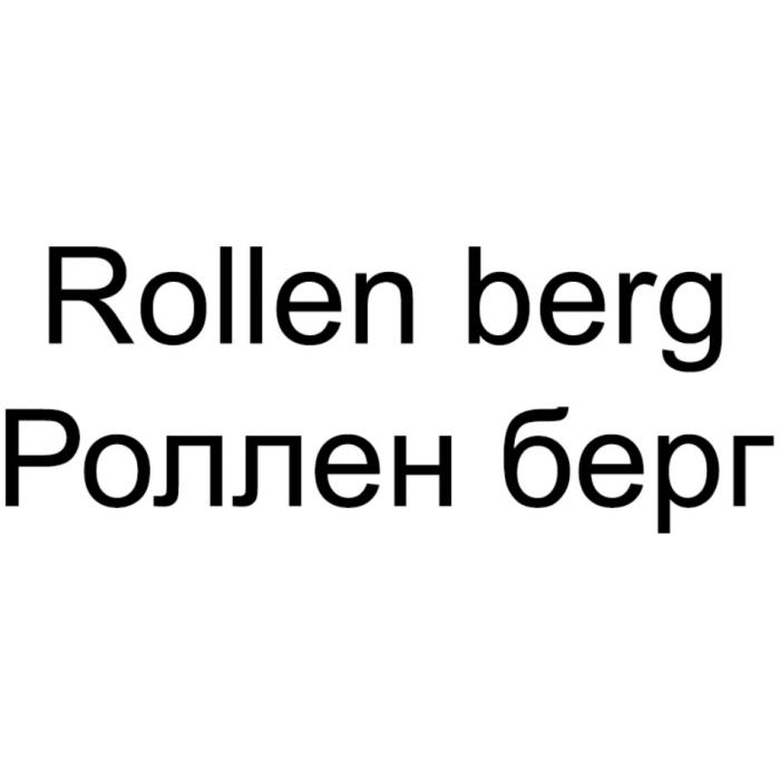 ROLLEN BERG РОЛЛЕН БЕРГБЕРГ