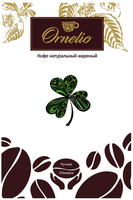 ORNELIO КОФЕ НАТУРАЛЬНЫЙ ЖАРЕНЫЙ РУЧНАЯ ОБЖАРКАОБЖАРКА