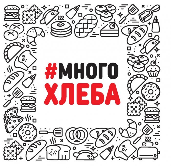 МНОГО ХЛЕБАХЛЕБА