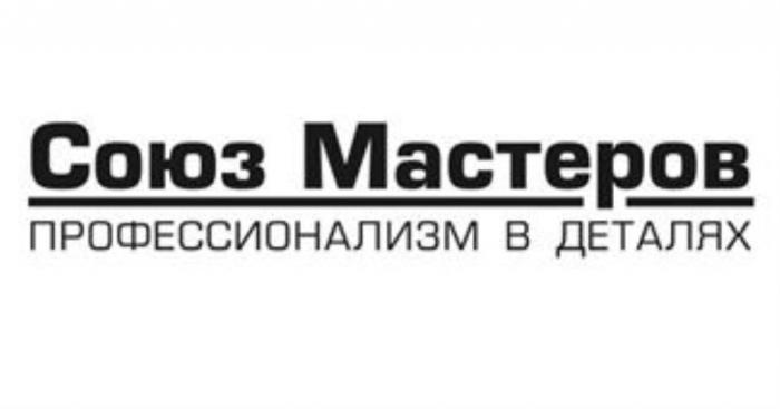 СОЮЗ МАСТЕРОВ ПРОФЕССИОНАЛИЗМ В ДЕТАЛЯХДЕТАЛЯХ