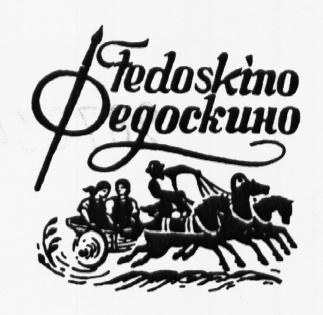 FEDOSKINO ФЕДОСКИНО