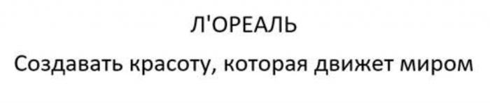 ЛОРЕАЛЬ СОЗДАВАТЬ КРАСОТУ КОТОРАЯ ДВИЖЕТ МИРОМЛ'ОРЕАЛЬ МИРОМ