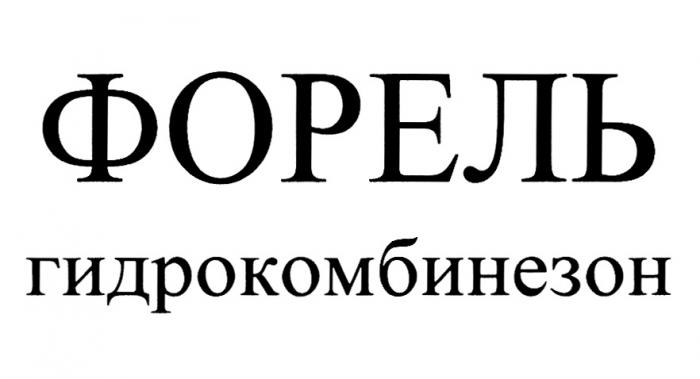 ФОРЕЛЬ ГИДРОКОМБИНЕЗОНГИДРОКОМБИНЕЗОН