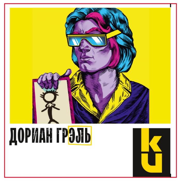 ДОРИАН ГРЭЛЬ КИКИ