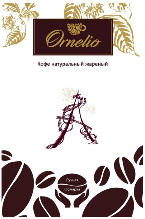 ORNELIO КОФЕ НАТУРАЛЬНЫЙ ЖАРЕНЫЙ РУЧНАЯ ОБЖАРКАОБЖАРКА