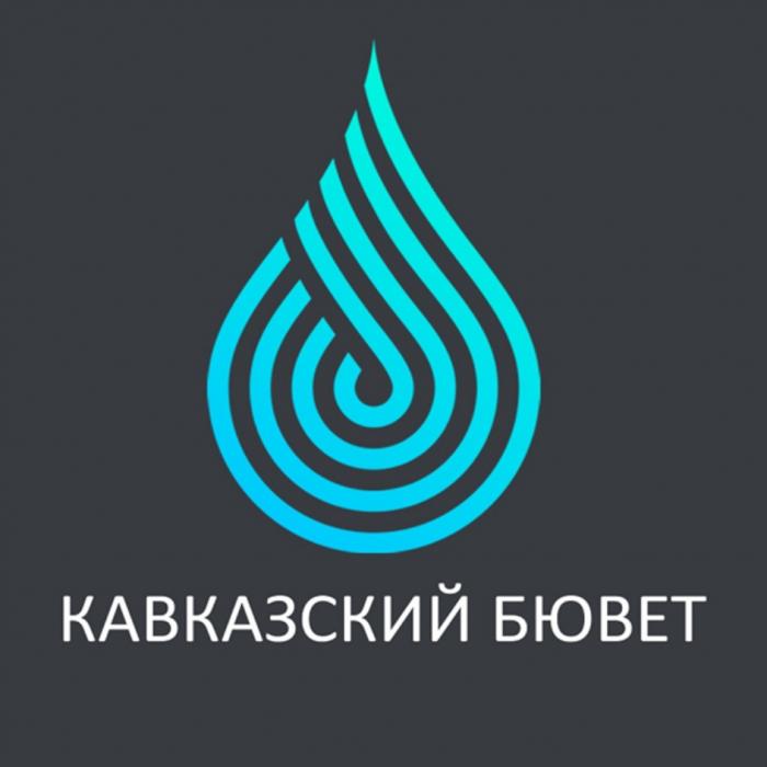 КАВКАЗСКИЙ БЮВЕТБЮВЕТ