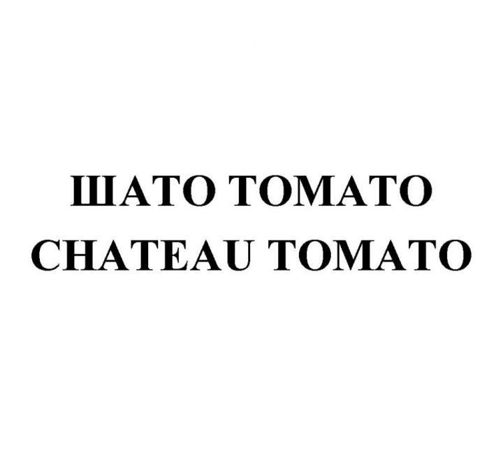 ШАТО ТОМАТО CHATEAU TOMATOTOMATO