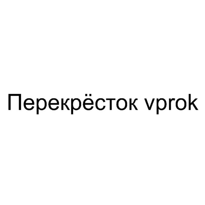 ПЕРЕКРЁСТОК VPROKПЕРЕКРEСТОК VPROK