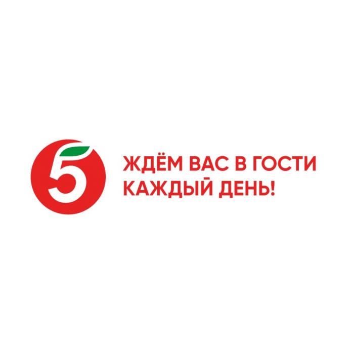 ЖДЁМ ВАС В ГОСТИ КАЖДЫЙ ДЕНЬ 5ЖДEМ 5