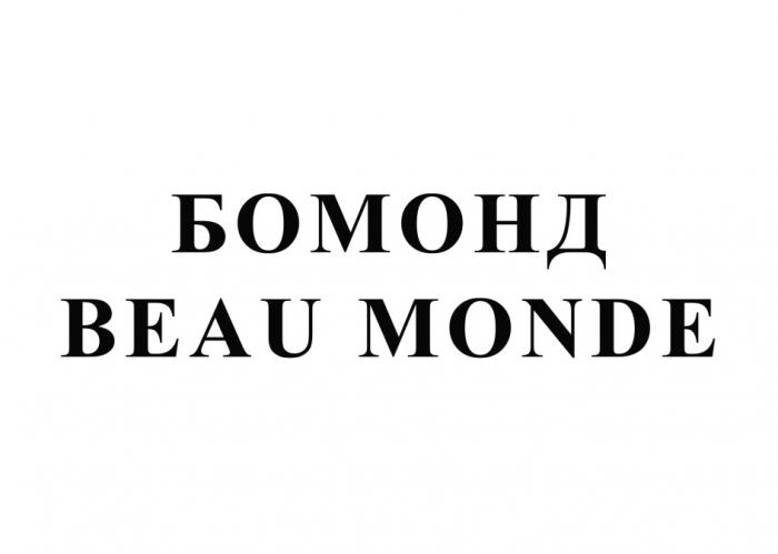 БОМОНД BEAU MONDEMONDE