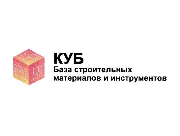 КУБ БАЗА СТРОИТЕЛЬНЫХ МАТЕРИАЛОВ И ИНСТРУМЕНТОВИНСТРУМЕНТОВ