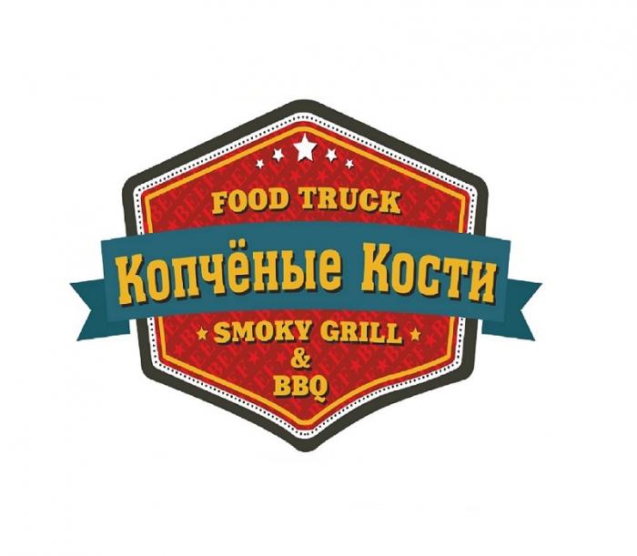 КОПЧЁНЫЕ КОСТИ SMOKY GRILL & BBQ FOOD TRUCKКОПЧEНЫЕ TRUCK