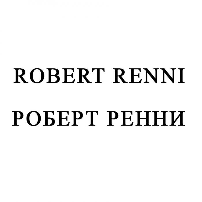 ROBERT RENNI РОБЕРТ РЕННИРЕННИ
