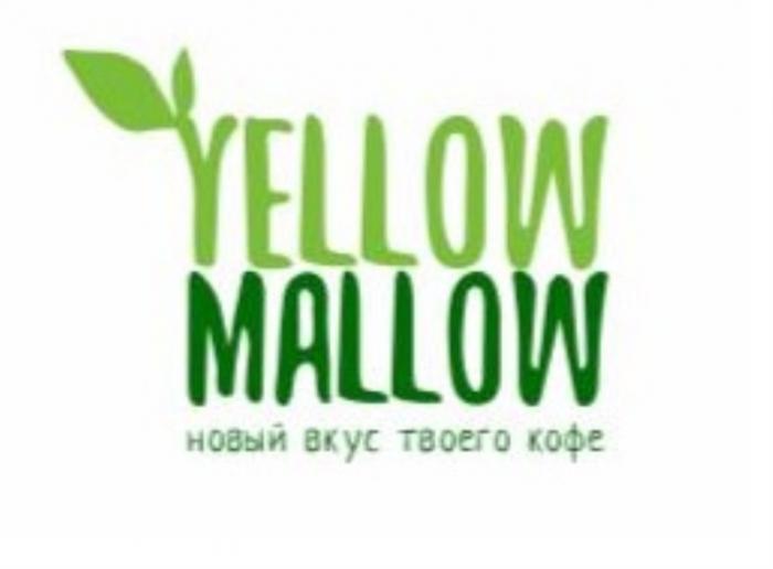 YELLOW MALLOW НОВЫЙ ВКУС ТВОЕГО КОФЕКОФЕ