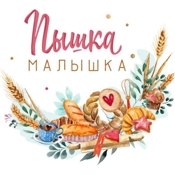 ПЫШКА МАЛЫШКАМАЛЫШКА