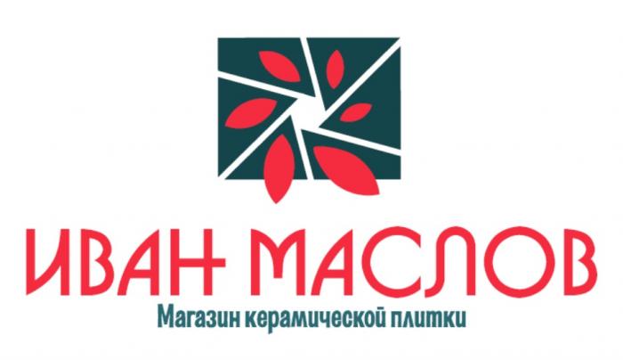 ИВАН МАСЛОВ МАГАЗИН КЕРАМИЧЕСКОЙ ПЛИТКИПЛИТКИ