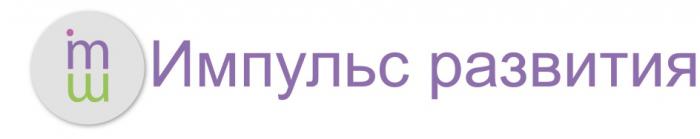 ИМПУЛЬС РАЗВИТИЯ IMIM