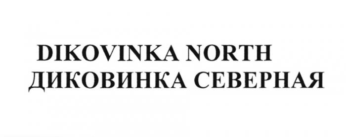 DIKOVINKA NORTH ДИКОВИНКА СЕВЕРНАЯСЕВЕРНАЯ