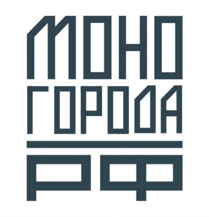 МОНО ГОРОДА РФРФ