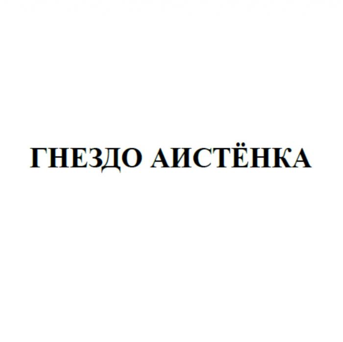 ГНЕЗДО АИСТЁНКААИСТEНКА