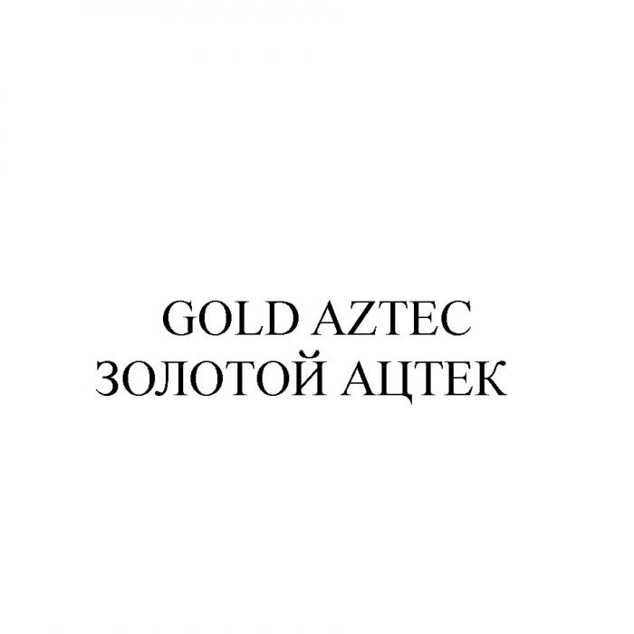 GOLD AZTEC ЗОЛОТОЙ АЦТЕКАЦТЕК