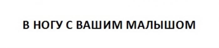 В НОГУ С ВАШИМ МАЛЫШОММАЛЫШОМ